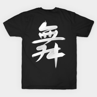 Dance in Chinese - white brush version T-Shirt